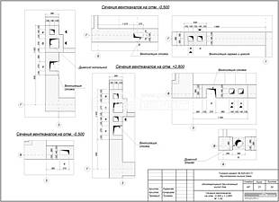 Сечения вентканалов на отм. -0.500 и + 2.800